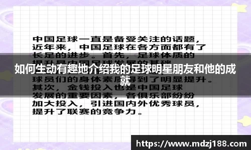 如何生动有趣地介绍我的足球明星朋友和他的成就