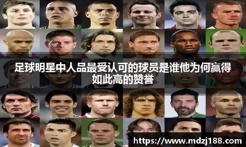 足球明星中人品最受认可的球员是谁他为何赢得如此高的赞誉