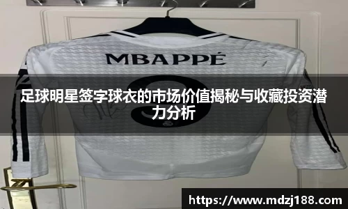 足球明星签字球衣的市场价值揭秘与收藏投资潜力分析