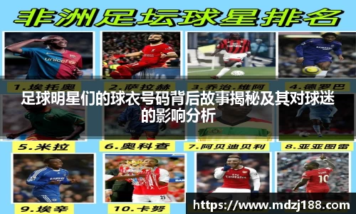 足球明星们的球衣号码背后故事揭秘及其对球迷的影响分析