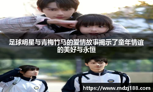 足球明星与青梅竹马的爱情故事揭示了童年情谊的美好与永恒