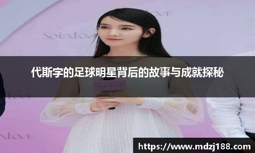 代斯字的足球明星背后的故事与成就探秘